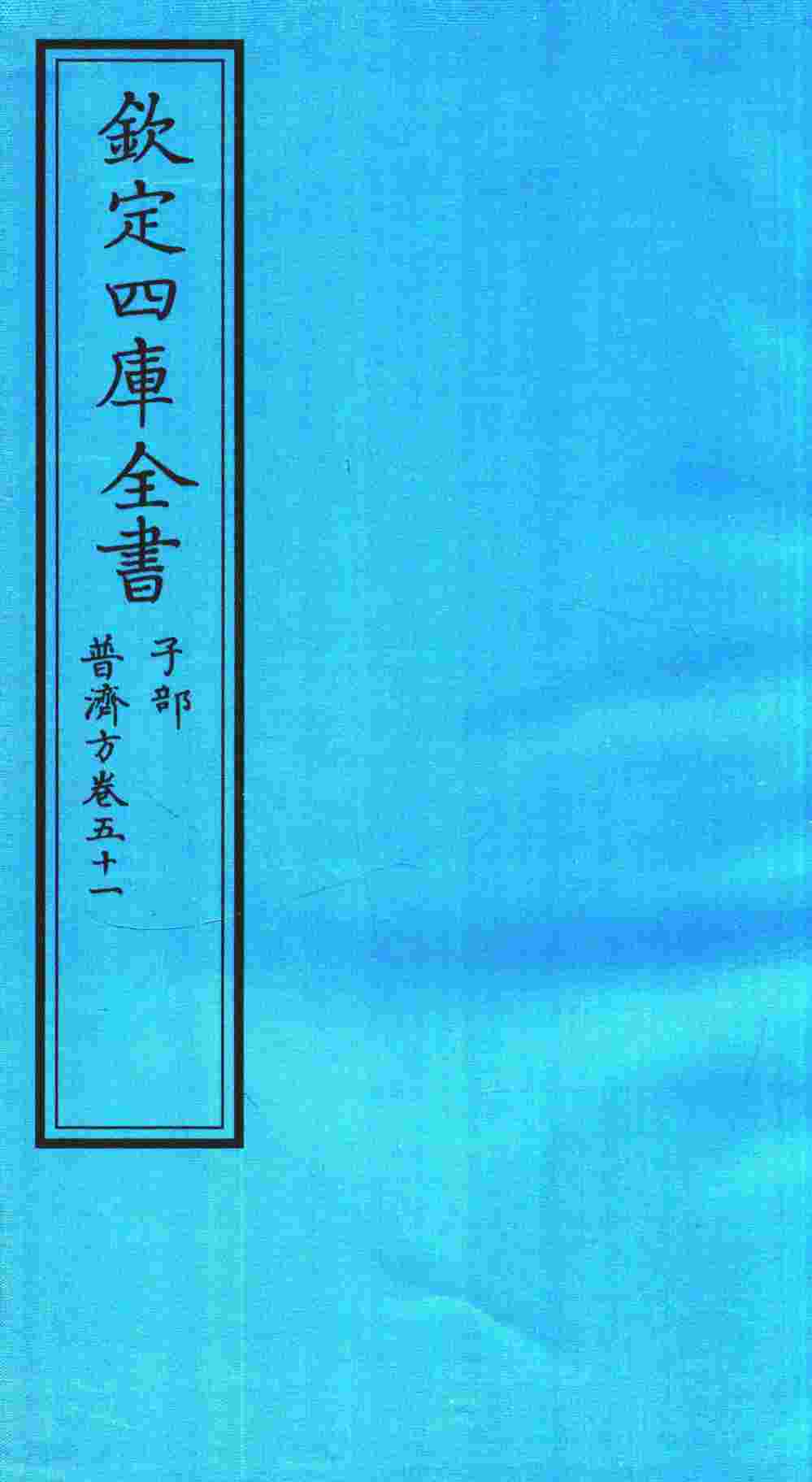 钦定四库全书  子部  普济方  卷51